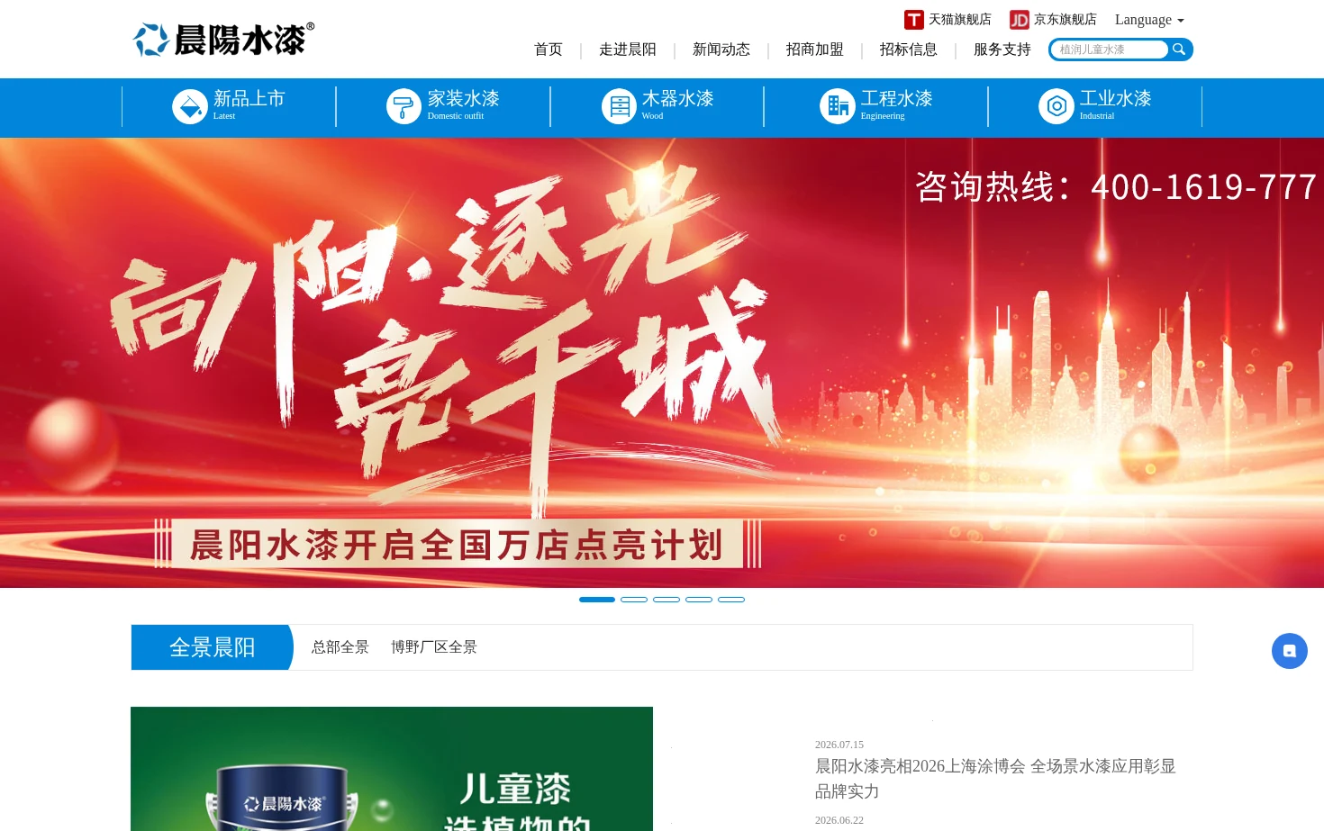 晨阳水漆 页面快照